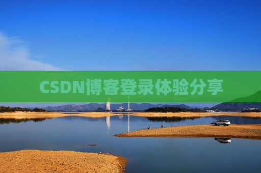 CSDN博客登录体验分享
