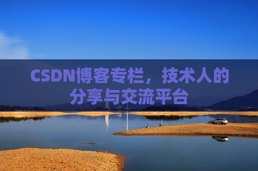 CSDN博客专栏，技术人的分享与交流平台